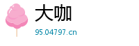 大咖